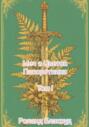 Меч и Цветок Папоротника: Том I