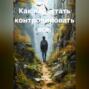 Как перестать контролировать всё.