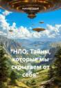&laquo;НЛО: Тайны, которые мы скрываем от себя&raquo;
