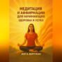 Медитация и аффирмации для начинающих. Здоровье и успех