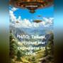 &laquo;НЛО: Тайны, которые мы скрываем от себя&raquo;