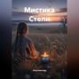 Мистика Степи
