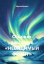 Сборник рассказов &laquo;НЕВИДИМЫЙ ФРОНТ&raquo;