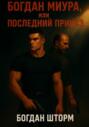 Богдан Миура, или Последний приказ