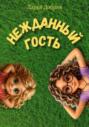 Нежданный гость