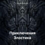 Приключения Злостика