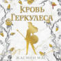 Кровь Геркулеса