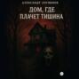 Дом, где плачет тишина