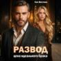 Развод. Цена идеального брака