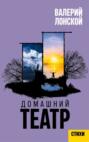 Домашний театр. Стихи разных лет