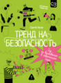 Тренд на безопасность. Гид по выживанию в современном мире. Для девочек-подростков