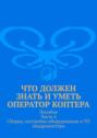 Что должен знать и уметь оператор коптера. Пособие Часть 4 Сборка, настройка оборудования и ТО квадрокоптера.