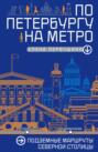 По Петербургу на метро. Подземные маршруты Северной столицы