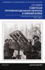 Советская противовоздушная оборона в Зимней войне. От Балтийского до Баренцева моря. 1939–1940