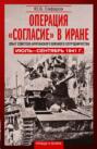 Операция &laquo;Согласие&raquo; в Иране. Опыт советско- британского военного сотрудничества. Июль-сентябрь 1941 г