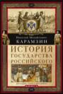 История государства Российского. Двенадцать томов в двух книгах. Книга II