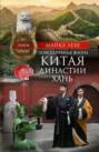 Повседневная жизнь Китая династии Хань. Быт, религия, культура