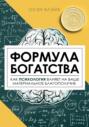 Формула богатства
