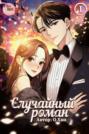 Случайный роман. Том 1