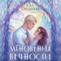 Мгновения вечности