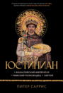Юстиниан. Византийский император, римский полководец, святой