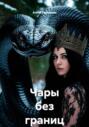 Чары без границ