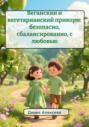 Веганский и вегетарианский прикорм: безопасно, сбалансированно, с любовью