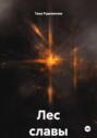 Лес славы