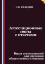 Аттестационные тесты с ответами. Виды исследований для изучения общественного мнения