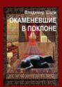Окаменевшие в поклоне или Откровения Улугбека после его Исчезновения в Самарканде. Философско-мифологическое поэтическое представление