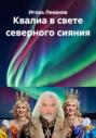 Квалиа в свете северного сияния