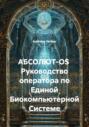АБСОЛЮТ-OS Руководство оператора по Единой Биокомпьютерной Системе