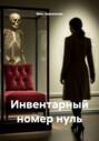 Инвентарный номер нуль