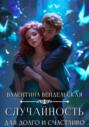 Случайность для долго и счастливо