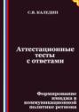 Аттестационные тесты с ответами. Формирование имиджа в коммуникационной политике региона