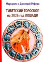Тибетский гороскоп на 2026 год Лошади
