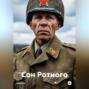 Сон Ротного