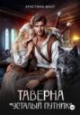 Таверна &laquo;Усталый путник&raquo;