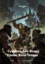 Сумерки Яви. Воля Крови, Воля Голода