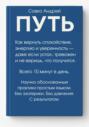 ПУТЬ. Как вернуть спокойствие, энергию и уверенность всего за 10 минут в день – даже если устал, тревожен и не веришь, что получится. Научно обоснованные практики простым языком