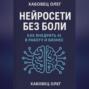 Нейросети без боли: как внедрить AI в работу и бизнес