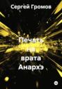 Печать на врата Анархэ