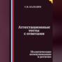 Аттестационные тесты с ответами. Политические коммуникации в регионе