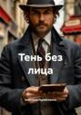 Тень без лица