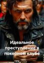 Идеальное преступление в покерном клубе