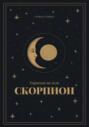 Гороскоп на 2026. Скорпион