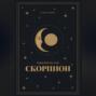Гороскоп на 2026. Скорпион