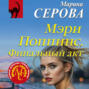 Мэри Поппинс. Финальный акт