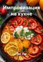 Импровизация на кухне