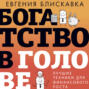 Богатство в голове. Лучшие техники для финансового роста